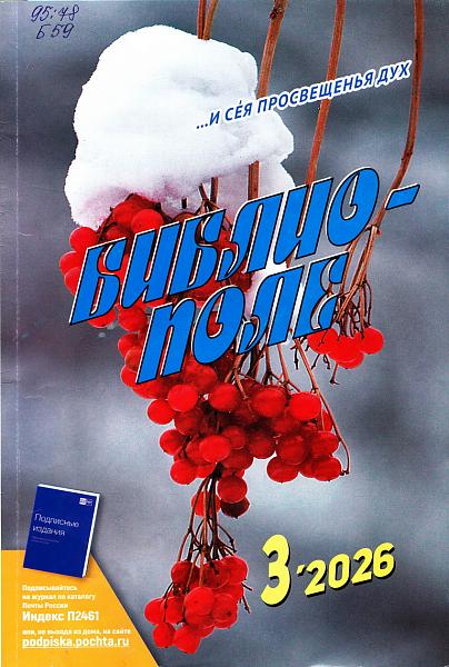 Библиополе №3. 2026 г.